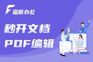 pdf如何在線編輯呢？福昕云編輯的主要功能有哪些呢？