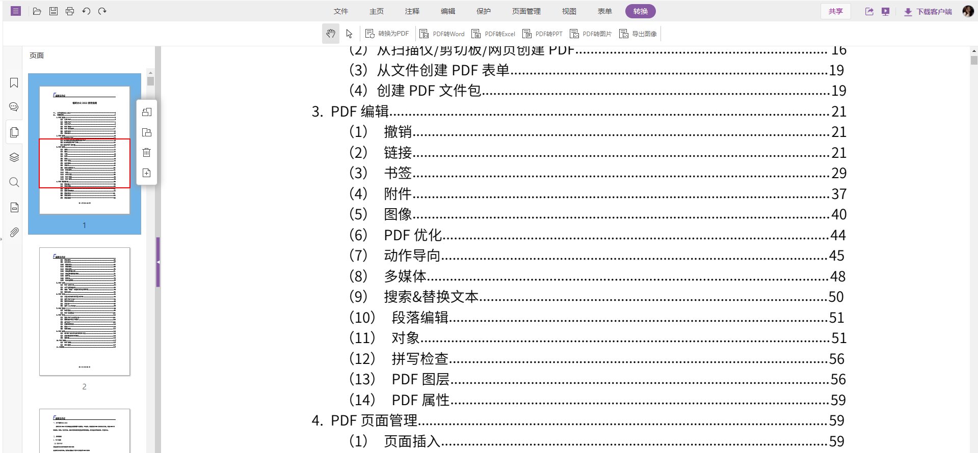 福昕云編輯怎么刪除PDF文件中的一頁(yè)