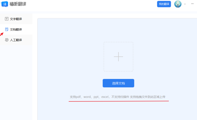 1、下載福昕翻譯客戶端，選擇“文檔翻譯”