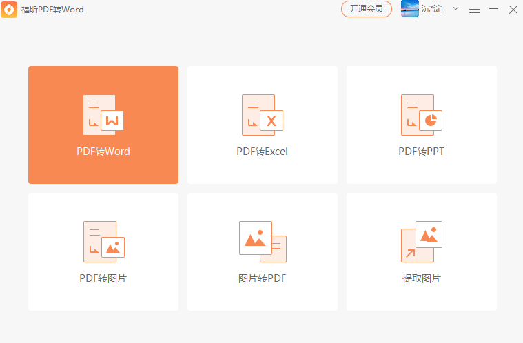 福昕pdf轉word轉換器