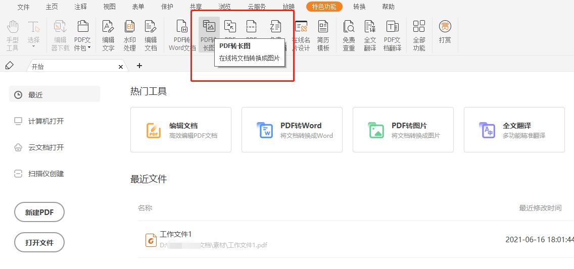 PDF轉(zhuǎn)長(zhǎng)圖方法是什么？