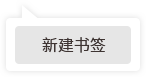 新建書(shū)簽