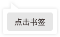 點(diǎn)擊書(shū)簽