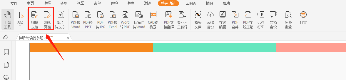 福昕pdf編輯器破解補丁