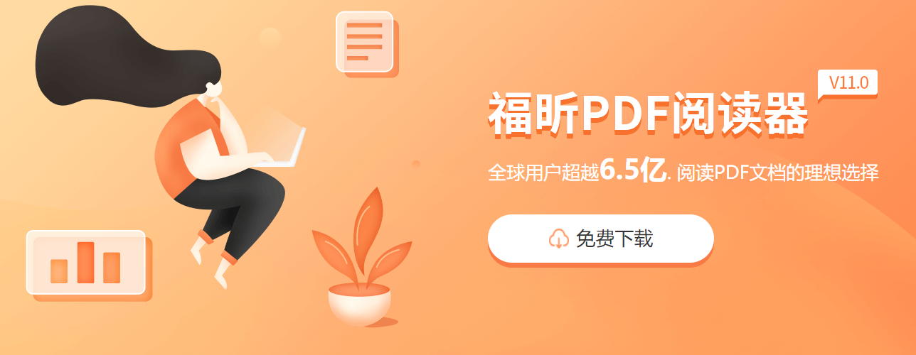 福昕pdf閱讀器有哪些優(yōu)勢(shì)