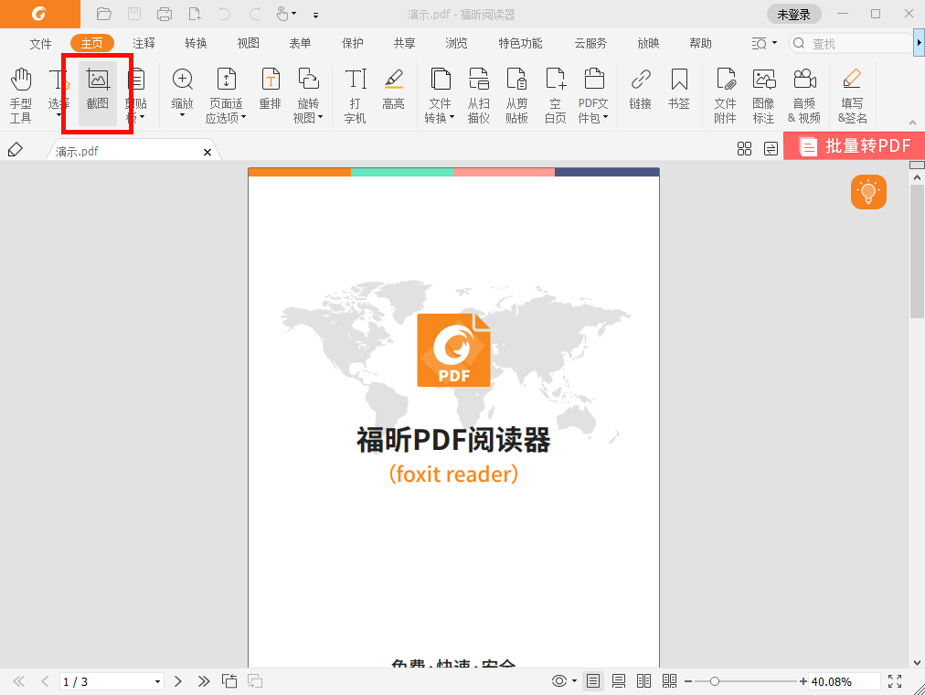 對PDF文檔進行截圖