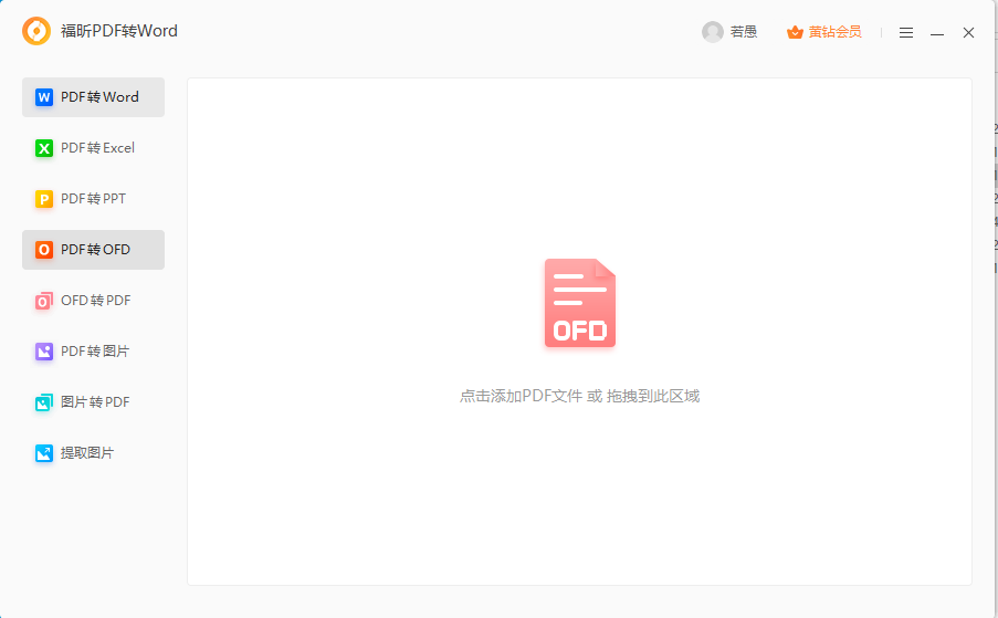 PDF導(dǎo)出ofd怎么做？