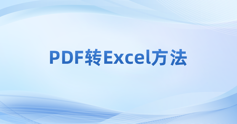 怎么將PDF轉成Excel