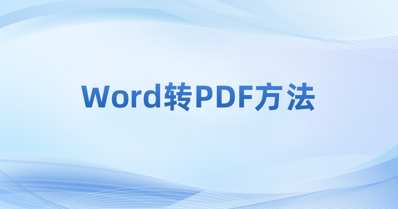 怎么搞定Word轉(zhuǎn)PDF?Word轉(zhuǎn)PDF頁面不全怎么辦?
