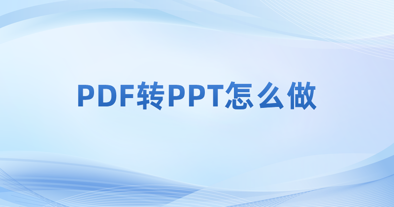 PDF如何轉PPT】