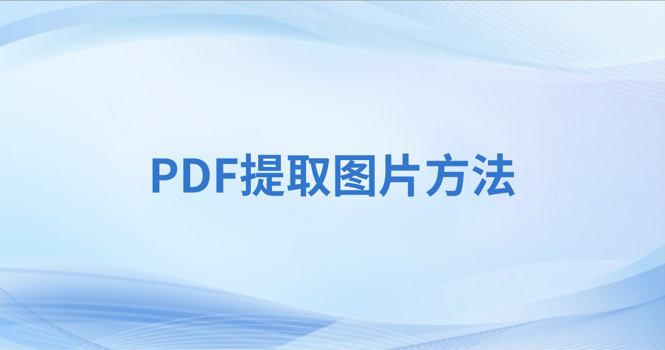 怎么導(dǎo)出PDF所有圖片到本地?PDF素材能單獨(dú)提取么?