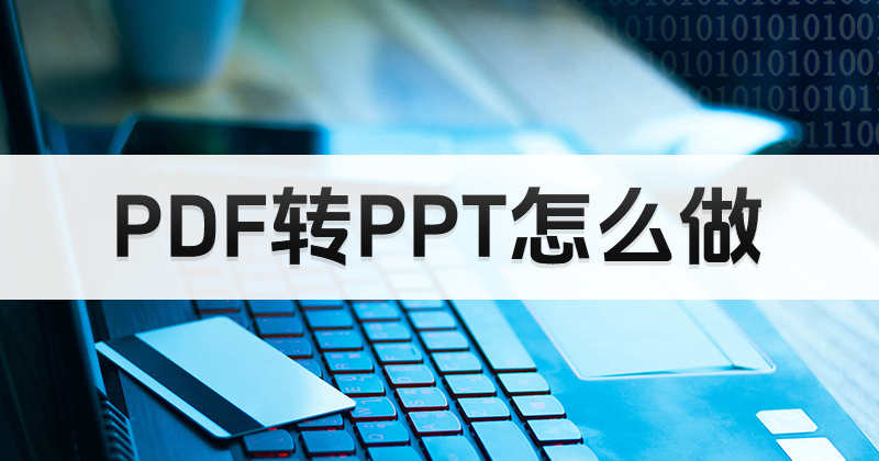PDF能轉(zhuǎn)PPT么？老師怎么修改課件內(nèi)容？
