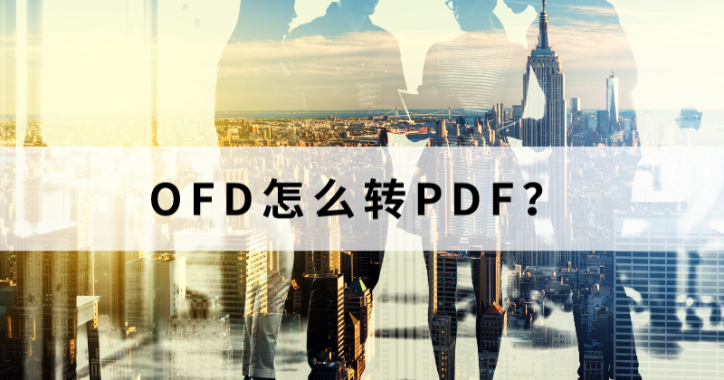 OFD有什么優(yōu)勢？OFD轉PDF打不開怎么辦？