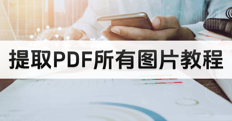 如何提取PDF圖片？怎么免費(fèi)導(dǎo)出PDF所有圖片？