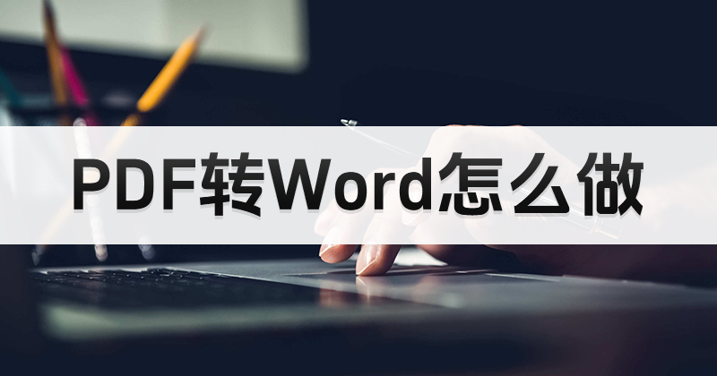 PDF如何轉為Word？PDF如何更便捷的修改？