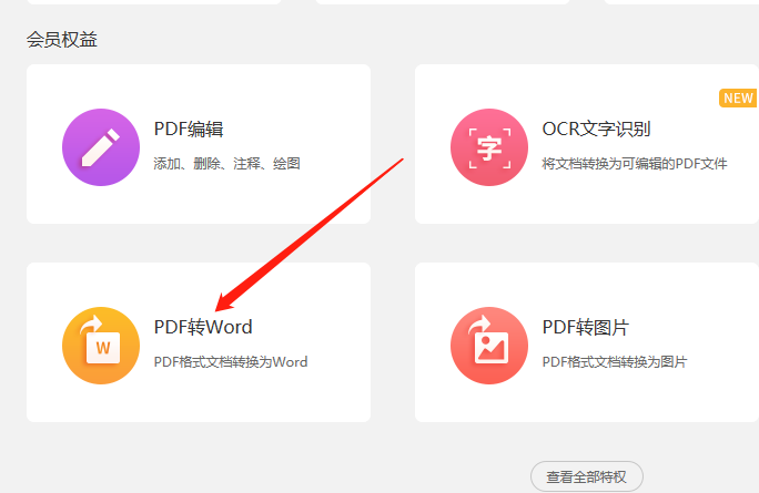 PDF文件如何快速轉換成word