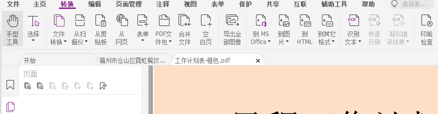 如何進(jìn)行PDF各項(xiàng)轉(zhuǎn)換