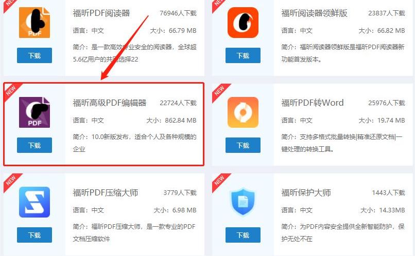 下載福昕高級PDF編輯器