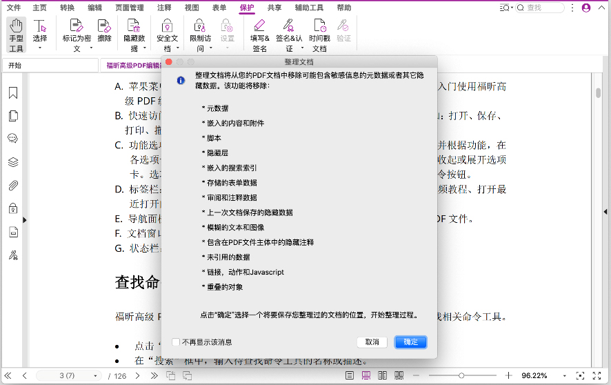 通過(guò)文檔整理功能保護(hù)PDF文件