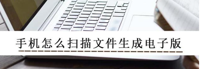 手機(jī)怎么掃描文件生成電子版？這個掃描王幫你處理