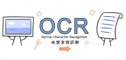 OCR文字識(shí)別軟件有哪些？
