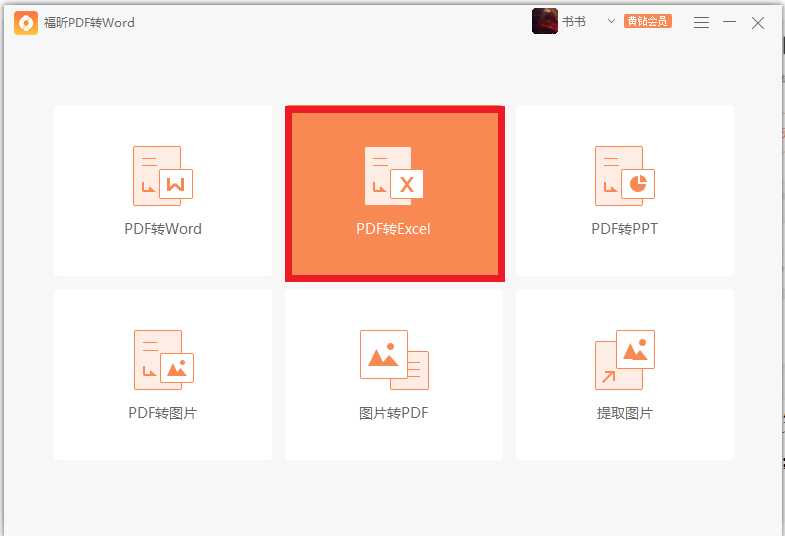 PDF如何轉(zhuǎn)Excel？來福昕PDF轉(zhuǎn)word瞧瞧吧！