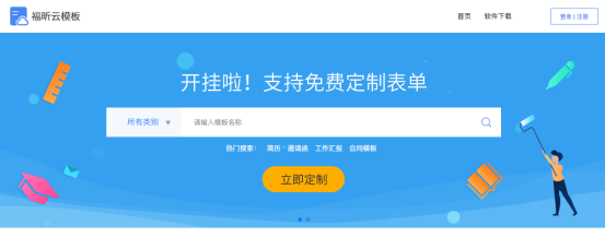簡歷模板不合?那快來福昕云模板領(lǐng)取免費(fèi)模板定制福利