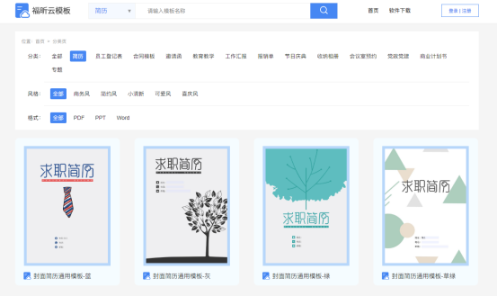 簡歷模板不合?那快來福昕云模板領(lǐng)取免費(fèi)模板定制福利