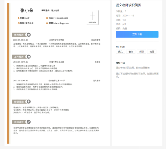 如何編寫才能讓PDF簡(jiǎn)歷更符合教師職位?福昕云模板告訴你！