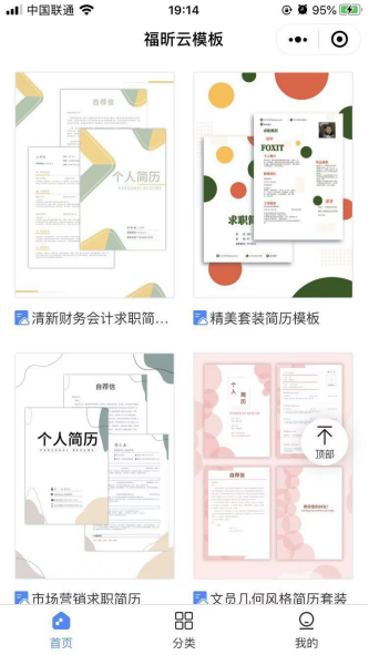 找不到心儀的簡歷模板?只用一個福昕云模板小程序就夠了！