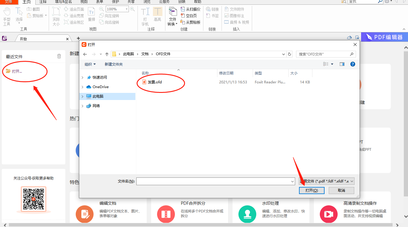 OFD文件是什么格式，怎么打開？