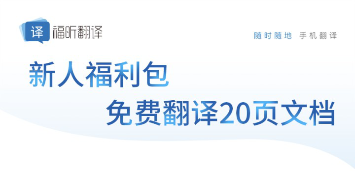 福昕翻譯:歷史上第一個學(xué)會外語的中國人是誰？
