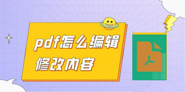 PDF格式怎么編輯？手機(jī)PDF編輯器就可以完成