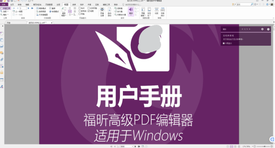 image.png 福昕高級PDF編輯器朗讀功能助你解放雙眼