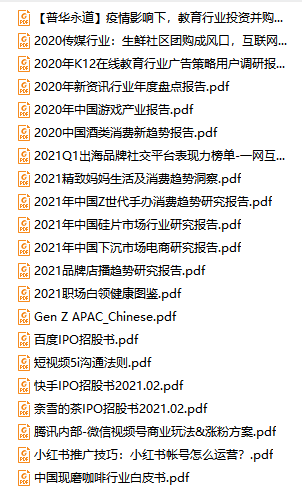 2021百大行業(yè)報告資源_免費(fèi)領(lǐng)取