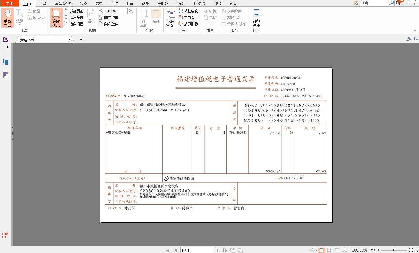 OFD文件怎么打開(kāi)?這款工具試過(guò)沒(méi)