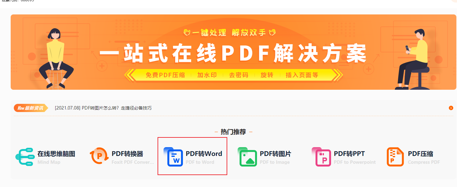 PDF轉(zhuǎn)word在線、在線word轉(zhuǎn)pdf之類的網(wǎng)站求推薦!免費(fèi)的有嗎?
