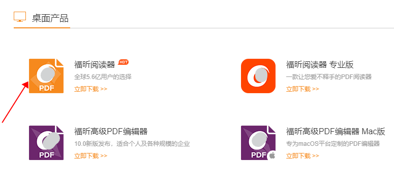 官網(wǎng) 福昕閱讀器.png