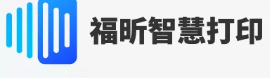 福昕智慧打印：免費(fèi)實(shí)現(xiàn)多人共享打??！