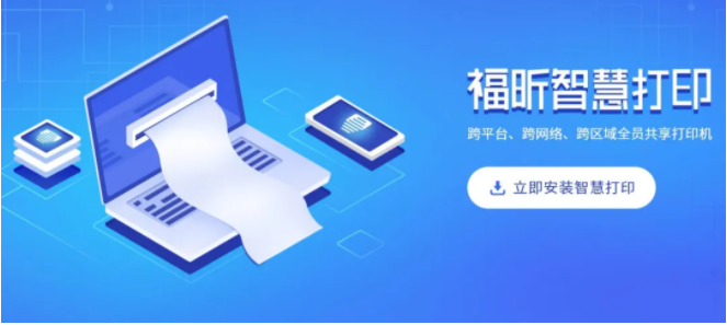 福昕智慧打印：免費(fèi)實(shí)現(xiàn)多人共享打??！