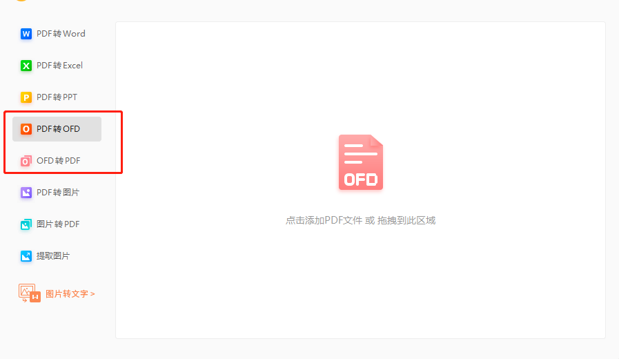 pdf轉換ofd格式用什么工具