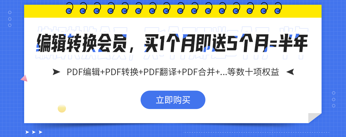 PDF編輯轉(zhuǎn)換會(huì)員免費(fèi)使用福昕PDF編輯器、PDF閱讀器