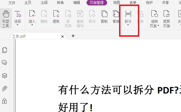 PDF拆分工具有哪些?這個(gè)超好用!