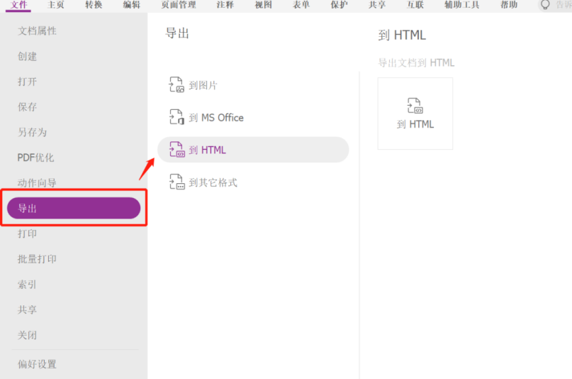 如何導(dǎo)出 PDF 為 HTML 文件？就用福昕高級(jí)PDF編輯器