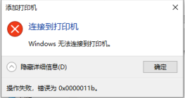共享打印機(jī)連接失敗，提示0x0000011b錯(cuò)誤該怎么辦？