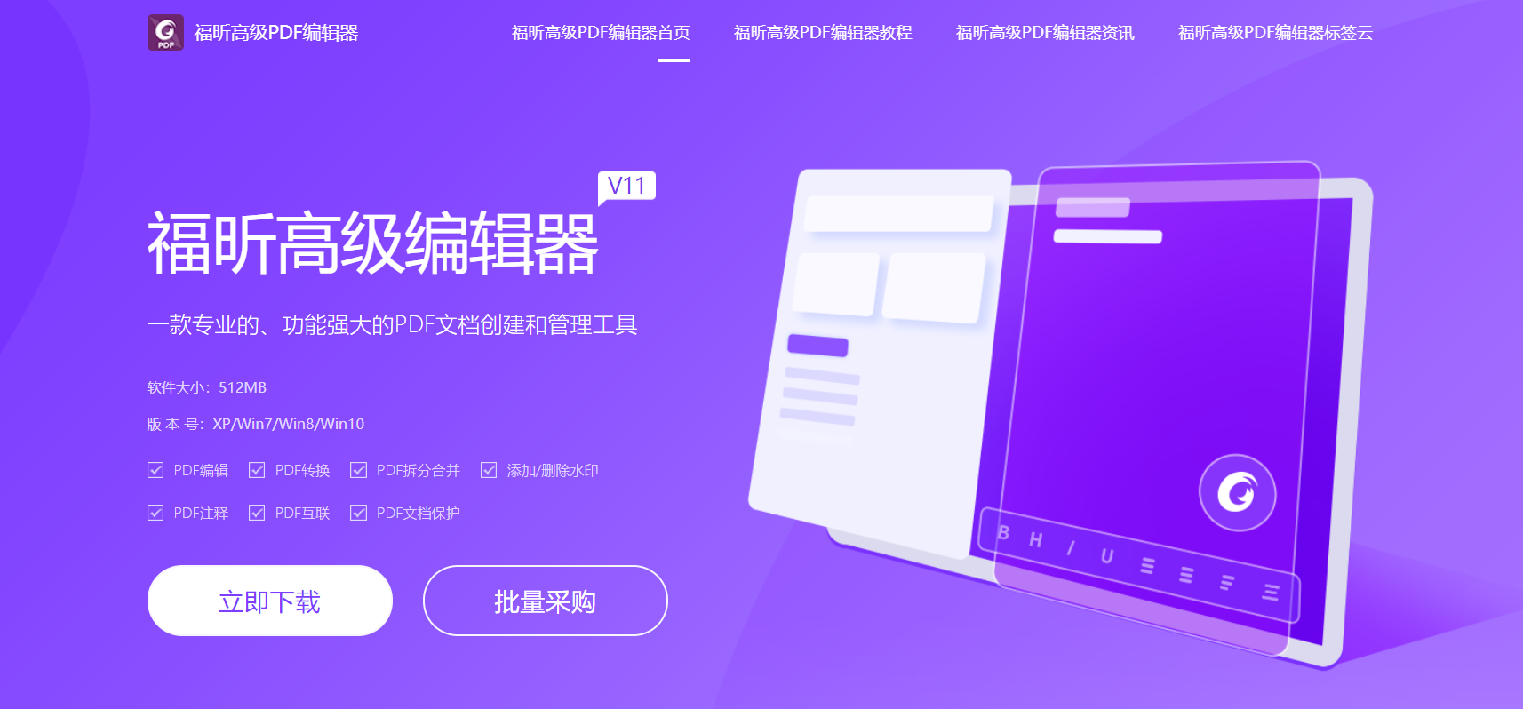 編輯PDF很簡(jiǎn)單，一個(gè)福昕高級(jí)PDF編輯器就足夠了