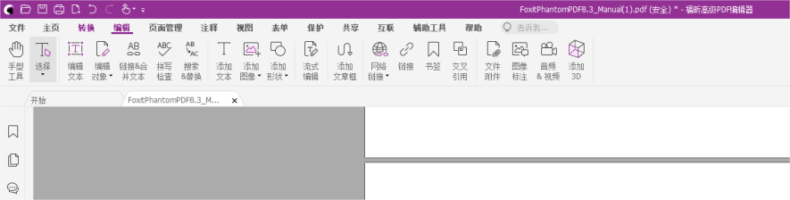 您選擇的PDF編輯器是這樣的嗎？福昕高級(jí)PDF編輯器