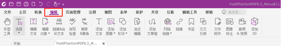 福昕高級(jí)PDF編輯器的編輯功能，助你高效辦公