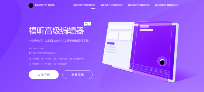 福昕高級PDF編輯——一款PDF編輯神器，讓你像修改word一樣修改PDF