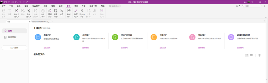 福昕高級PDF編輯——一款PDF編輯神器，讓你像修改word一樣修改PDF